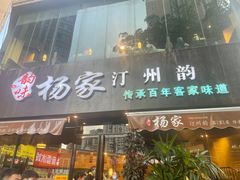 -杨家汀州韵(万达店)
