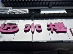 -非遗近水楼糕团(景德路店)