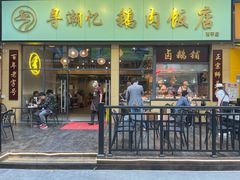 门面-e公馆鹅肉饭店·潮汕卤鹅(西平店)
