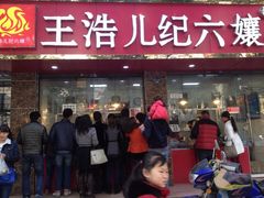 王浩儿纪六嬢(致江路总店)-王浩儿纪六孃甜皮鸭(乐山总店)