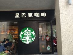 门面-星巴克臻选(珠海富华里店)