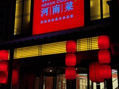 -解家河南菜(金水路店)