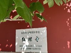 -红螺寺