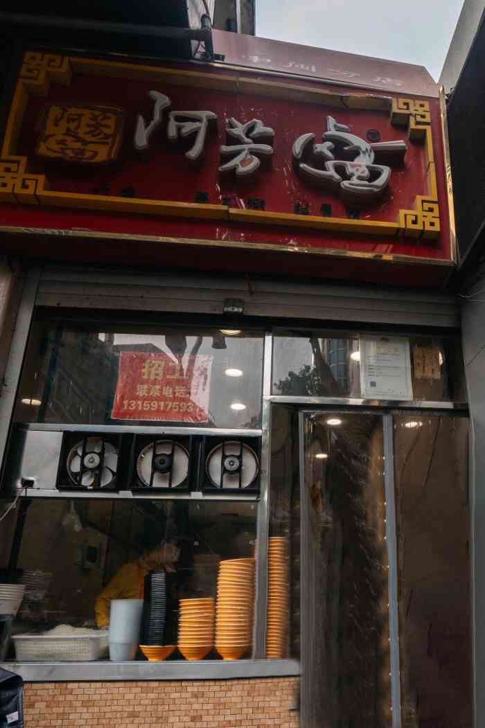 漳州阿芳卤面总店图片