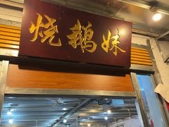 -烧鹅妹饭店