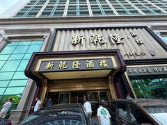 -新乾隆酒楼(帝景园店)