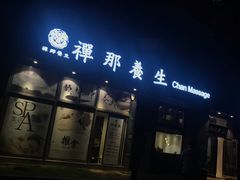 -梧桐栖·养生·spa