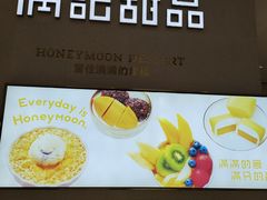 -满记甜品(龙湖长楹天街二店)