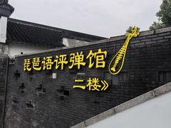-琵琶语评弹茶馆(苏州平江路店)