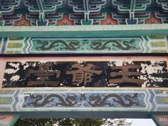 -哈密回王府景区