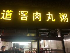 门面-粥君好殿·道滘肉丸粥(文华路店)