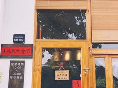 门面-小晴天咖啡馆