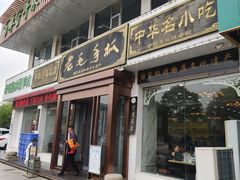 -老毛手抓·盐池滩羊非遗手抓(宁夏总店)