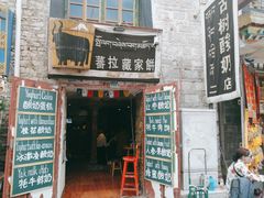 -古树酸奶(八廓南街店)