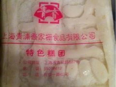 糕团-乔家栅(襄阳南路店)