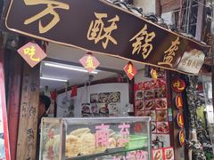 门面-小陈方酥锅盔(古城总店)