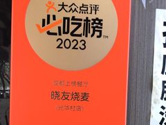 -晓友烧麦(光华村店)