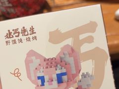 -北丐先生·野馄饨烧烤(长宁龙之梦店)