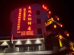 -高晓山馅饼店(牛庄百年店)