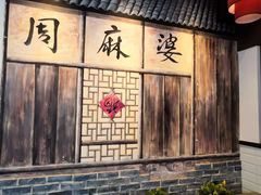 -周麻婆(西洪路店)