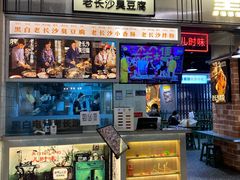 门面-黑白电视长沙小吃(悦汇城店)