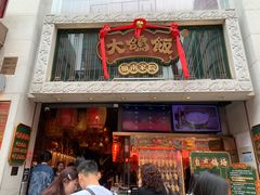 -大鸽饭(北京路店)