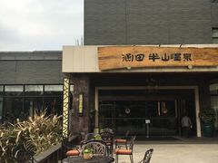 -天目湖涵田半山温泉
