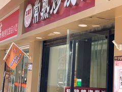 -晓午阳常熟炒浇面(红庙店)