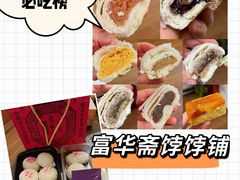 -富华斋饽饽铺·宫廷糕点·伴手礼(护国新天地店)