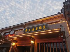 门面-都江堰石锅鱼