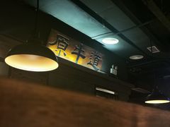 -原牛道·潮汕围炉火锅(讯美店)