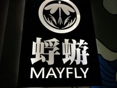 -蜉蝣酒吧(仓山万达店)