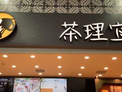 门面-茶理宜世(广州南站（站内）3楼B17检票口店)