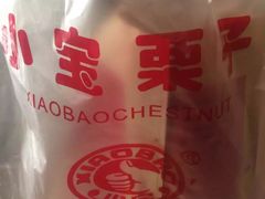 -小宝栗子(嘉华国际商业中心店)