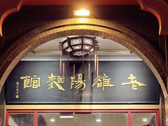 -老雒阳面馆·水席(王城路店)