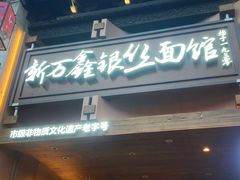 -新万鑫银丝面·非遗无锡味(惠山古镇店)