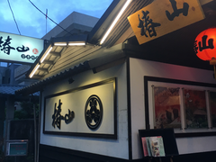 门面-椿山日本料理
