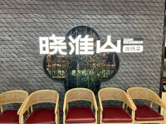 -晓淮山·扬州早茶·淮扬菜(龙阳广场店)