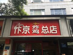 -阿捡忭京炸鸡(韭菜园总店)