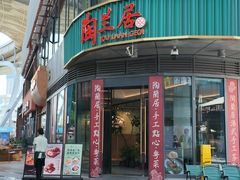 -陶兰居·手工点心·粤菜(圆融时代广场店)