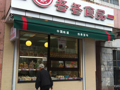 -冬冬食品(和平店)