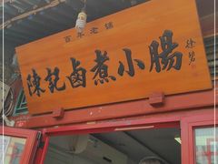 -陈记卤煮小肠