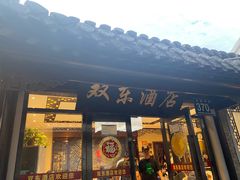-双东酒店(东关街店)
