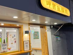 -呷贺盐酥鸡(抄纸巷店)