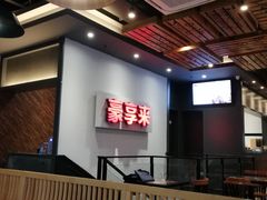-豪享来中西餐厅(隆昌店)