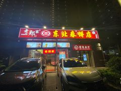 门面-老郑家东北春饼(龙悦居店)