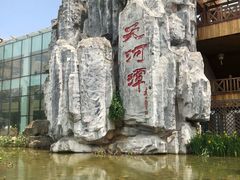 -天河潭旅游度假区