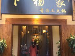 门面-下杨家青海土火锅(海湖店)