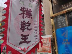 门面-清真南大寺糕乾王(西北角店)