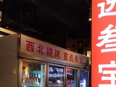 -叁宝烧烤 西安烧烤 领跑品牌(学府路店)